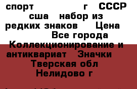 1.1) спорт : 1980, 1981 г - СССР - сша ( набор из 6 редких знаков ) › Цена ­ 1 589 - Все города Коллекционирование и антиквариат » Значки   . Тверская обл.,Нелидово г.